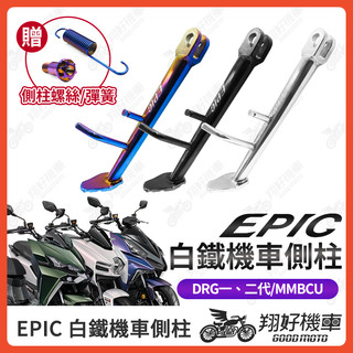 【翔好機車】EPIC 側柱 DRG二代 機車側柱 側柱 側住 DRG MMBCU DRG 二代 drg二代改裝