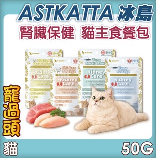 ★寵過頭-Astkatta 冰島【腎臟保健低磷貓主食餐包】貓肉泥 貓主食 低磷護腎 機能保健 雞肉/鮪魚 50g