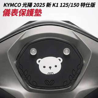 光陽 2025新 K1 125 特仕版 儀表保護墊 車頭罩 【防止儀表反光 熱曬故障 白化 抗UV】儀錶保護墊