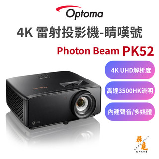 【Optoma 奧圖碼】Photon Beam PK52 4K 雷射投影機 UHD 家庭劇院級 3500流明 HDR