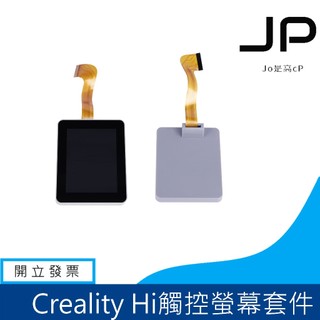 創想三維 Creality Hi 觸控螢幕套件 原廠螢幕套件