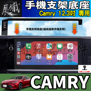🍩現貨🍩CAMRY 12.3吋 Toyota 豐田 Camry 車用 手機支架 車機 螢幕 手機架 重力手機架 磁吸