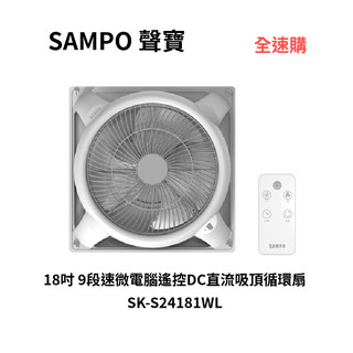 【全速購】SAMPO聲寶 18吋 9段速微電腦遙控DC直流吸頂循環扇 SK-S24181WL