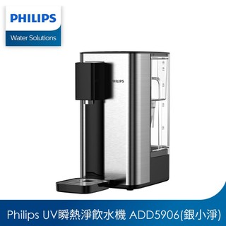 【Philips飛利浦】UV殺菌生飲等級瞬熱淨飲水機(ADD5906)-銀小淨