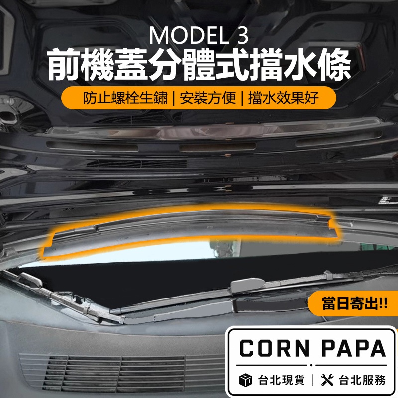 【玉米爸】- 特斯拉｜防水膠條｜隔音｜防潮｜ 擋水條｜汽車防水條｜防漏水膠條｜車門密封條｜防雨｜Model 3專用