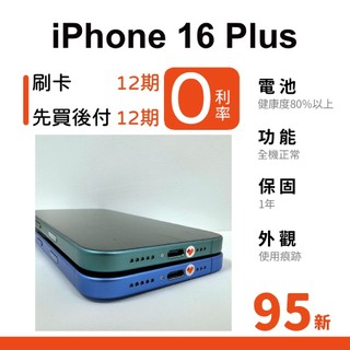 愛手機🧡二手iPhone 16 Plus【 95新 】｜1年保固｜6.7吋｜二手iPhone｜二手16 Plus｜A18
