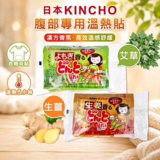 【日日會社】日本 KINCHO 金鳥 腹部專用溫熱貼 8入 生薑 艾草 暖暖包 溫熱貼 暖暖貼
