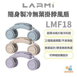 【LARMI 樂米】隨身製冷無葉掛脖風扇 LMF18 半導體冰感降溫 三檔風速 250g輕便 頸部清涼神器
