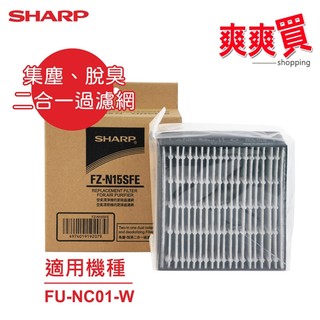 SHARP夏普原廠FU-NC01-W專用集塵、脫臭二合一過濾網 FZ-N15SFE