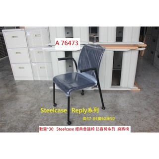 A76473 正品 Steelcase Reply 黑色辦公椅 會議椅 ~書桌椅 麻將椅 電腦椅 櫃台椅 職員椅 洽談椅