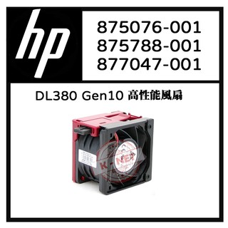 全新 HP 惠普 875076-001 875788-001 877047-001 DL380 G10 高性能風扇