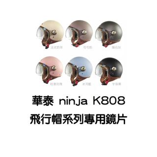 華泰 ninja 808 808A 808A+ 飛行帽系列 安全帽鏡片