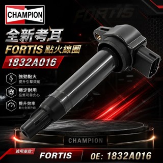 【CHAMPION】Fortis OUTLANDER 08- 點火線圈 考耳 1832A016 強化點火 高壓線圈