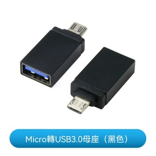 Micro 轉 USB 母 轉接頭 usb3.0 適用手機平板筆電轉接 micro