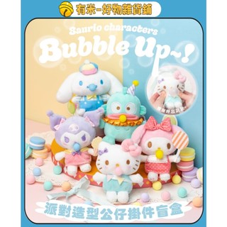 臺灣出貨🧸免運代購【香港限定】Sanrio三麗鷗派對造型毛絨公仔盲盒 吹泡泡派對盲盒 可愛Kitty酷洛米大耳狗美樂蒂