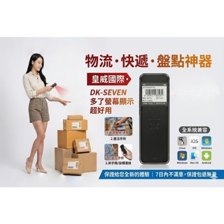 DUKE皇威國際 DK-SEVEN 條碼掃描器 螢幕二維無線 物流必備 UDI GS-1 含稅 蝦皮代開發票