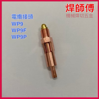 焊師傅 WP9電纜接頭 氬焊槍電纜接頭 TIG氬焊機 氬焊槍電纜接頭 電纜接頭組 氬焊機 氬焊槍接頭 焊接