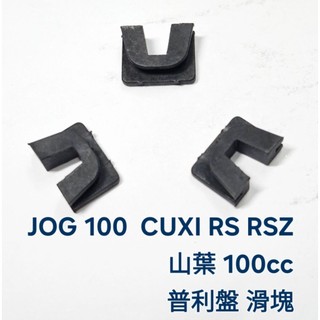 JOG 100 CUXI RS RSZ 山葉 100cc 普利盤 滑塊