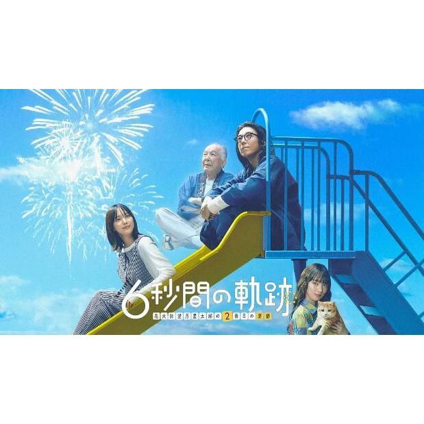2024日劇 6秒鐘的軌跡～煙花師望月星太郎的第二個憂郁/6秒鐘的軌跡～煙花師望月星太郎的憂郁 第二季 DVD 日語中字