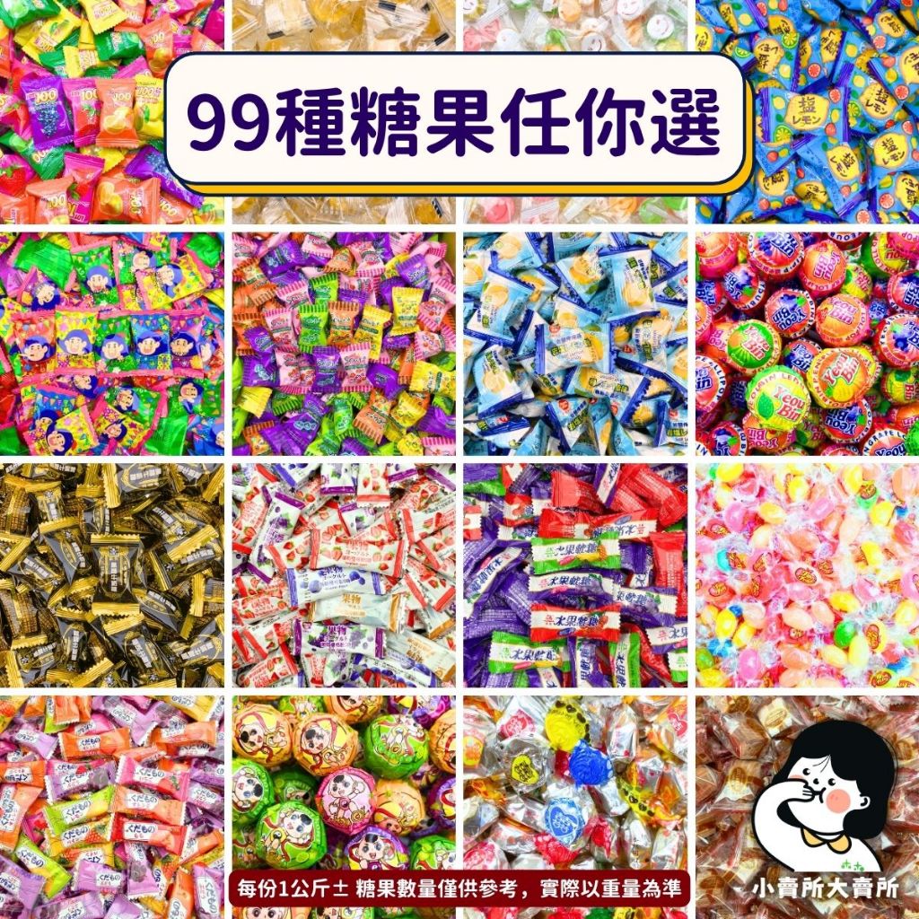 【 99種糖果任你選 1公斤 懷舊糖果 古早味糖果 】小賣所大賣所 囍糖 迎賓糖果 糖果 年貨 拜拜糖果