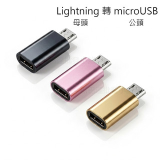 現貨 轉接頭 轉換頭 接頭轉換 micro 充電 傳輸 Lightning microUSB 蘋果轉 安卓 舊安卓