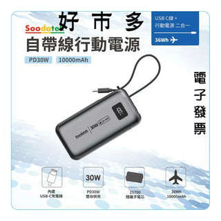好市多 SOODATEK PD30W 10000MAH 自帶USB-C線行動電源 #159118