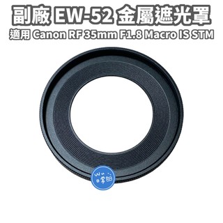 【快速出貨】副廠 EW-52 金屬遮光罩 EW52 適用 Canon RF 35mm F1.8 Macro IS STM