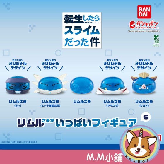 【M.M小舖】『現貨』 BANDAI 轉蛋 扭蛋 轉生史萊姆利姆路公仔P6 6 史萊姆 滿滿的 利姆路 公仔 全5款