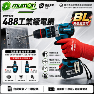 免運/隔日達 牧田款電鑽 衝擊電鑽 衝擊起子 DHP488 震動水泥鑽 無刷電鑽 13MM夾頭電鑽 Makita款 工地