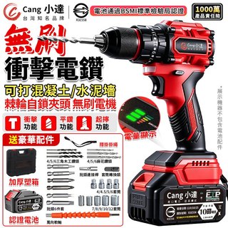 【Cang小達】電鑽 無刷衝擊電鑽 電動起子 帶電量顯示 牧田通用超大扭力 起子機 可鑽水泥墻/混凝土【官方正品】