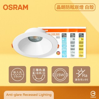 【life liu6號倉庫】歐司朗 OSRAM 晶朗 LED 嵌燈 白殼 15W 全電壓 高演色 15cm防眩崁燈