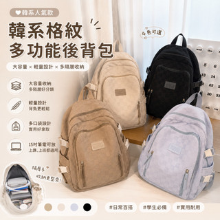 038隔日到-韓系格紋多功能後背包｜大容量學生書包｜15吋筆電可放｜多隔層收納｜日常通勤雙肩包 台灣現貨