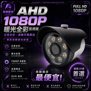 《辣辣監控》台灣現貨 AHD 1080P 暖光全綵監視器 日夜全綵 夜視攝影機 類比監控 DVR 攝影機
