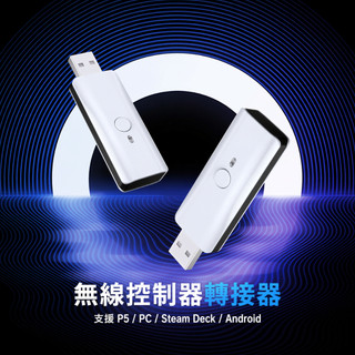 PS5副廠手把轉接器 副廠墨將北通等手把也適用 支援PS4 PS5 Xbox Switch2