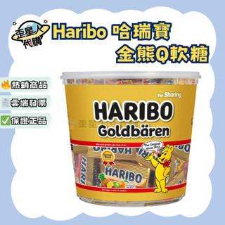 🔥歪星人代購🌟德國 Haribo 哈瑞寶 金熊Q軟糖 1公斤 代購 好市多 costco 糖果 小包裝 方便攜帶 零食