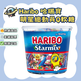 🔥歪星人代購🌟 德國 Haribo 哈瑞寶 明星總動員Q軟糖分享包 1000公克 代購 好市多 costco 糖果 小包