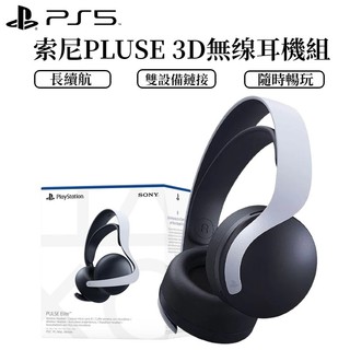 【免運】PS5 原廠 PULSE 3D戴式3D立體聲耳機 無線耳機組 CFI-ZWH2G 耳機 無線 震撼音效