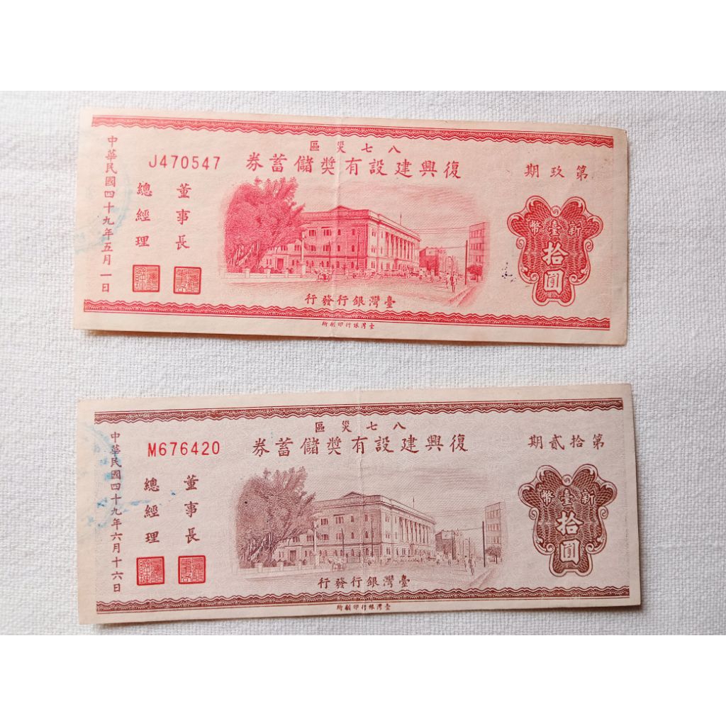 復興建設有獎儲蓄券 拾圓 3枚セット 復興建設的價格推薦- 2026年7月| 比價比個夠BigGo