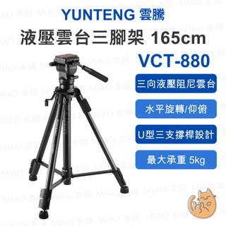 《Yunteng 雲騰⭐攝影機三腳架》VCT-880 液壓雲台三腳架 三向液壓阻尼雲台 165cm 5kg承重