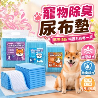 99元免運✨ 寵物除臭尿布墊 寵物尿布墊除臭 寵物尿布墊 寵物尿墊 狗尿墊 寵物 尿布墊 加厚款 寵物尿布墊加厚