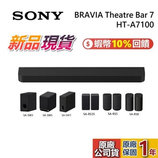 【現貨】SONY索尼 HT-A7100 聲霸 Bar7 家庭劇院 RS9 SW7 SW5 RS8 SW9 SW3