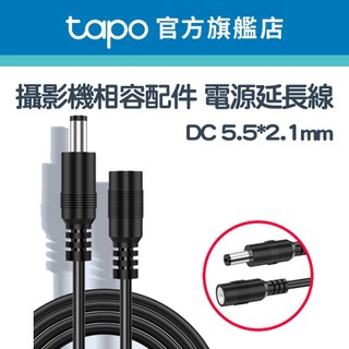 TP-LINK ❚ 延長電源線 公母頭 監控 電源線 攝影機延長線 適用TAPO 未滿199不出貨 下單留意