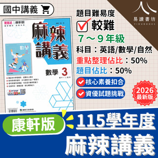 康軒國中 麻辣講義 115學年度 最新版 國一/國二/國三 康軒版 英文 數學 理化 地球科學 進階講義 參考書 附解答 快速出貨 7上 7下 8上 8下 9上 9下 易讀書坊 升學網路書店