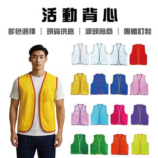 活動背心(各式團體服訂購/印刷/外套/POLO衫/帽子)