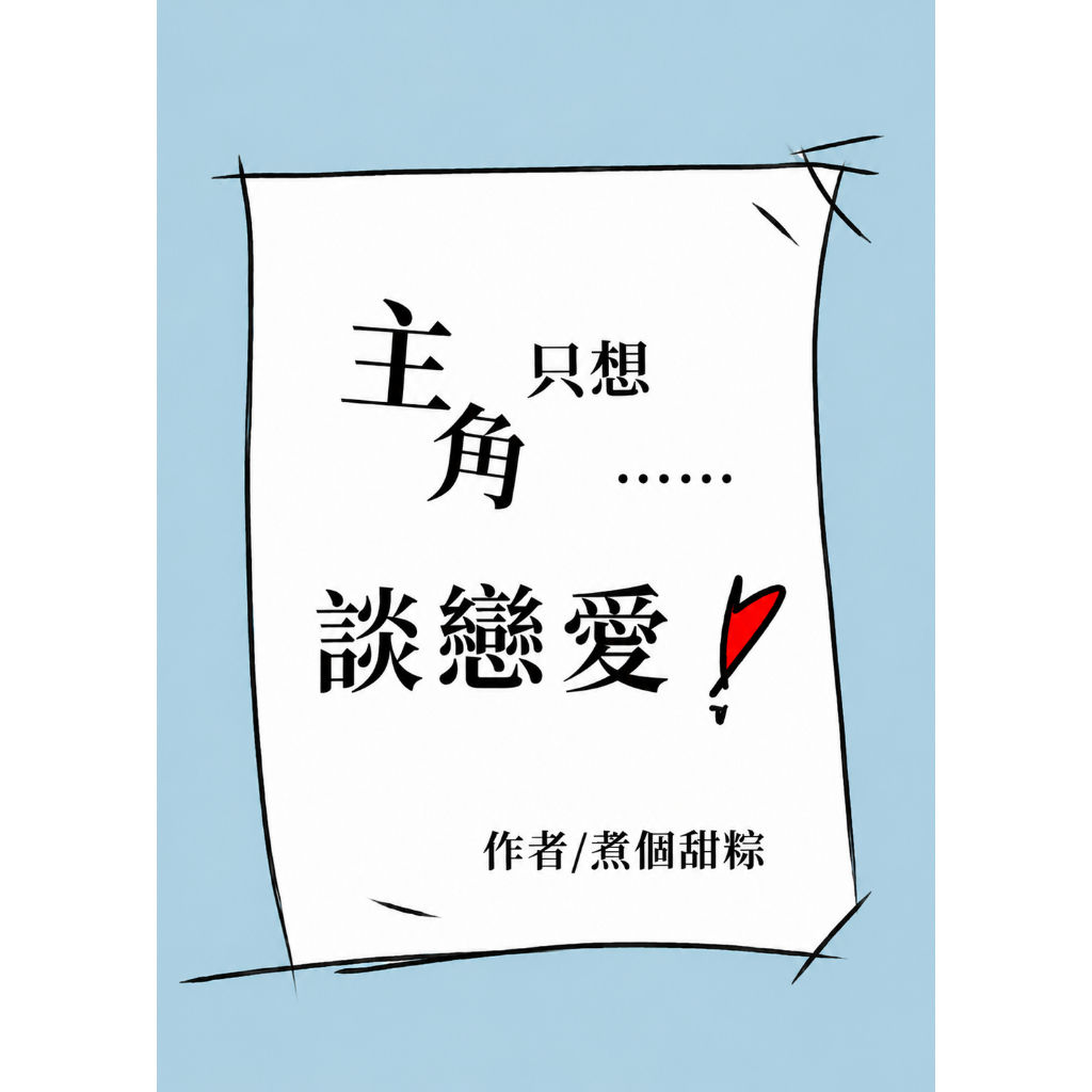繁體小說】主角只想談戀愛 by 煮個甜粽 八本 完結 可換封面 【有貓書店】