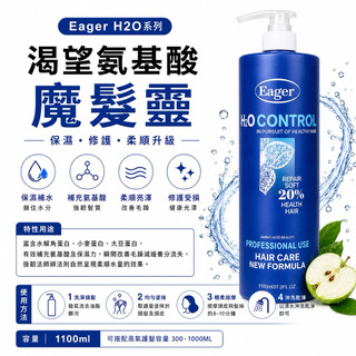 Eager渴望正公司貨👉h2o 胺基酸魔髮靈 1100ml / 300mi