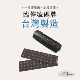 ﹝日用日品﹞車用臨停號碼牌｜𝙈𝙄𝙏台灣製｜臨停電話號碼牌 汽車百貨 車用手機號碼牌 G-SPEED