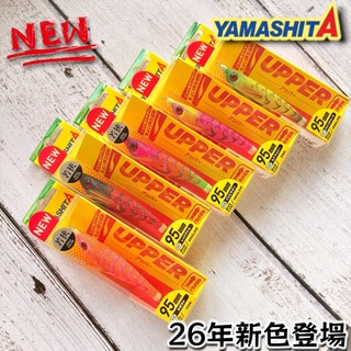 【光輝釣具】YAMASHITA UPPER 7mm / 95mm 水平微飄 透抽 布捲 魚蝦 木蝦