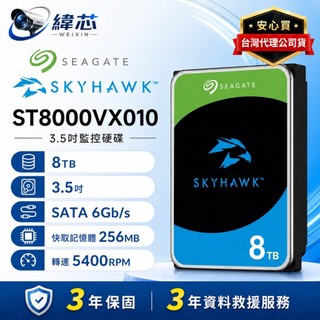 希捷8TB 3.5吋監控硬碟ST8000VX010【3年保固】5400轉 AI Seagate SkyHawkAI監控鷹