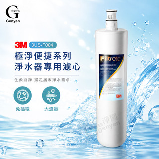 [淨園] 3M S004極淨便捷淨水器專用替換濾心3US-F004-5 (免運費)